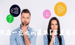 虚拟币为何在一夜之间暴跌？深度解析影响因素