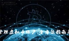 如何安全管理虚拟币账户：全方位指南与实用技