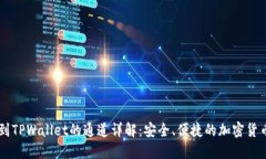 币安提币到TPWallet的通道详解：安全、便捷的加密