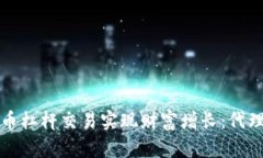 如何通过虚拟币杠杆交易实现财富增长：代理的