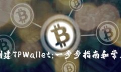 如何轻松创建TPWallet：一步步指南和常见问题解答