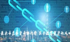 2023年最大币虚拟货币排行榜：新兴数字资产的风