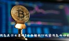 TP观察钱包是什么意思？全面解析TP观察钱包的功