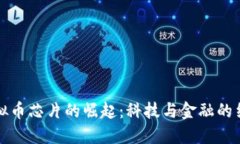 虚拟币芯片的崛起：科技与金融的结合