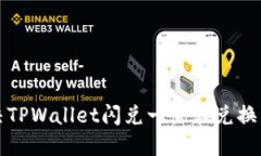 如何解决TPWallet闪兑一直在兑换中的问题