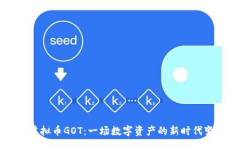 虚拟币GOT：一场数字资产的新时代变革