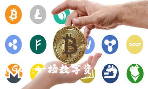 虚拟币GOT：一场数字资产的新时代变革