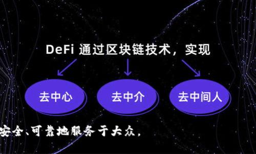 虚拟币中的网络技术详解：如何支撑加密货币的安全与发展

虚拟币, 网络技术, 加密货币/guanjianci

引言
近年来，随着比特币等虚拟货币的崛起，网络技术在这一领域的重要性愈发凸显。虚拟币不仅是一种新的资产形式，也是网络技术与金融创新结合的产物。从基础的区块链技术到智能合约的应用，各种网络技术为虚拟货币的安全性和高效交易提供了保障。

区块链技术的核心角色
区块链，可以说是虚拟币背后的支柱技术。它的基本原理是将交易信息以区块的形式存储在一个公开的、去中心化的账本中。每个区块包含一系列交易，且通过密码学方法与前一个区块连接在一起，保证信息的不可篡改性。这种设计使得虚拟货币的交易可以在没有中介的情况下实现安全、透明的验证。

加密技术保障交易安全
安全性是虚拟币交易最为关键的因素之一。为了保护交易信息不被非法获取，加密技术发挥了至关重要的作用。如今，绝大多数虚拟货币都采用公钥和私钥机制，用户拥有唯一的身份标识。在进行交易时，用户使用私钥对交易信息进行加密，这样只有持有相应公钥的人才能解密并验证交易。

智能合约的创新应用
智能合约又是网络技术在虚拟币领域中极具前景的一项应用。简单来说，智能合约是存储在区块链上的自动执行合约。它们依据预设的条件自动执行，消灭了人为因素干扰的可能。比如，某个虚拟货币项目可能会设置一个智能合约，当满足一定条件时，自动向相应账户转账，这样使得交易的执行更加高效、准确。

去中心化交易所的崛起
在传统的金融体系中，交易所作为第三方中介存在，承担着资金交易的平台角色。然而，去中心化交易所（DEX）的出现则改变了这一局面。这类交易所依赖区块链技术，可以直接连接买卖双方，实现无中介的交易。去中心化交易所的最大优势在于降低了平台的操作风险，同时保障了用户的隐私和资金安全。

共识机制的多样性
要保障网络的安全性和交易的有效性，共识机制是必不可少的。不同的虚拟币网络，比如比特币、以太坊等，采用了不同的共识机制。比特币使用的是工作量证明（PoW），而以太坊在未来计划转向权益证明（PoS）。通过多样的共识机制，各个虚拟币网络可以根据自身特点提供不同的解决方案，确保网络的安全与效率。

网络安全与攻击防范
近年来，虚拟币领域的黑客攻击事件频发，使得网络安全问题备受关注。针对这一现象，开发者们不断研究与实施各类安全防范措施。例如，多重签名技术、冷钱包存储等，都成为保障用户资产安全的有效手段。实现网络技术的不断升级与防护，不仅是企业的责任，更是整个生态圈的使命。

未来发展趋势
随着虚拟货币的普及，网络技术在这一领域中的应用将更加广泛与深入。未来，量子计算技术、隐私保护技术等新兴科技，都有潜力推动虚拟币发展的新阶段。此外，政策与法规的健全将进一步推动行业的规范化，使得虚拟币市场更加成熟与安全。

结语
在虚拟币蓬勃发展的背景下，网络技术如同其动能源泉，支撑着这一新兴市场的发展与创新。通过区块链、加密技术、智能合约等手段，虚拟币的交易可实现去中心化与透明化。随着技术的不断进步，未来虚拟货币的应用场景将更为广泛，可能彻底改变传统金融生态。

从中我们可以看出，网络技术不仅为虚拟币提供了基础架构，更是确保其安全、透明与可信的重要保障。用户在参与虚拟货币交易时，应理解这些技术的意义，以便更好地管理自己的资产，抓住时代发展的机遇。 

附录：虚拟币网络技术的相关术语
了解虚拟币中的网络技术，除了要熟悉基本概念，还需要掌握一些相关术语。
ol
    li区块链：一种分布式的电子账本技术。/li
    li加密算法：保障数据安全的数学破解方法。/li
    li智能合约：自动执行的、由代码定义合约。/li
    li去中心化：没有中心化控制机构的状态。/li
/ol

深入研究这些术语，能够帮助用户更全面地理解虚拟货币领域的网络技术。最终，以技术为支撑，我们期待未来的虚拟币市场能够更加安全、可靠地服务于大众。