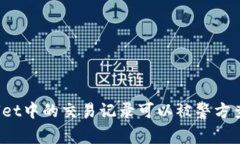 TPWallet中的交易记录可以被警方查到吗？