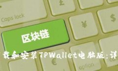 如何下载和安装TPWallet电脑版：详尽指南