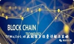 TPWallet：以太坊链手续费详解与策略