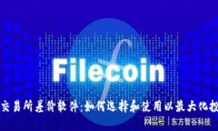 虚拟币交易所差价软件：如何选择和使用以最大