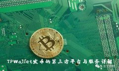 TPWallet发币的第三方平台与服务详解