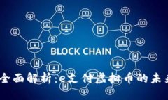 2023年全面解析：e支付虚拟币的未来与机遇