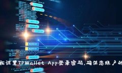 如何轻松设置TPWallet App登录密码，确保您账户的