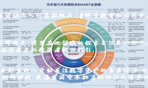   库里推动加密货币：未来数字资产的明星背书 /   
 guanjianci 库里, 加密货币, 数字资产 /guanjianci 

引言：数字时代的先锋
在快速发展的数字时代，越来越多的运动员和名人开始关注和投资于加密货币。而其中，斯蒂芬·库里（Stephen Curry）作为篮球界的翘楚，他的影响力早已超越了篮球场。随着加密货币的兴起，库里成为其代言人并推动相关项目的消息，令许多人对这一领域充满期待与好奇。

库里的加密货币之旅
库里的加密货币之旅并非偶然。诸多运动员在退役后选择创业，或是投资新兴行业，而库里早在2019年就开始对加密货币表现出浓厚兴趣。他逐渐学习这一领域的知识，并参与各种相关活动。库里的平台不仅为他自己更是为广大的篮球迷打开了了解加密货币的新窗口。
而在2021年，库里参与了多个加密货币项目，特别是NFT（非同质化代币）市场的探索，正如他在场上的精准投篮，他在这一领域的选择也同样充满了前瞻性。

加密货币的概念
加密货币是一种基于区块链技术的数字资产，拥有去中心化、透明性和安全性等特点。与传统货币相比，其还具备更高的流通性和全球化特征。特别是在近年来，比特币、以太坊等知名加密货币的兴起，使得越来越多的投资者开始关注这一市场。
虽然加密货币在波动性和风险方面颇具争议，但蜕变与创新的可能性无疑吸引了大量投资者和科技爱好者的目光。库里将这一数字资产市场引入大众视野，再次彰显了他作为文化符号的影响力。

库里与NFT的融合
NFT，即非同质化代币，是加密货币的一种形式，用于代表独一无二的数字资产。作为篮球界的领军人物，库里在NFT领域的探索备受关注。他曾推出个人的NFT作品，这些作品不仅仅是数字图像，更富有情感和故事，展现了他的职业生涯和篮球梦想。
库里的NFT销售得到了广泛赞誉，意味着运动员与粉丝之间的互动方式正在发生变化。粉丝不仅可以拥有他们偶像的数字作品，还可以通过交易这些NFT投资以及参与到数字资产的潮流中。

推动社区建设与投资机会
库里在推动加密货币的过程中，着重提升社区建设。虽然许多人可能对加密货币本身感到陌生，但库里通过个人品牌的影响力，将这项技术显性化，使其更易于被大众所接受。
与此同时，他的参与为加密货币投资创造了更多机会。在他的推动下，相关项目不仅吸引了传统投资者，还让新一代年轻人对数字资产产生浓厚兴趣。

文化影响与社会责任
库里的影响力不仅限于篮球和投资领域。他也积极参与社会事务，利用自己的平台推动公益事业。例如，他发起的慈善活动深入到贫困地区，着眼于教育和社区发展的重要性。同样，他在加密货币项目中的参与也具有潜在的社会责任感，借助科技力量促进更多人的财富增长。
这使得库里的品牌形象更加立体，他不仅是一个伟大的运动员，还是推动社会进步的先行者。

市场前景与风险控制
对于投资加密货币，市场的前景固然光明，但风险控制同样不可忽视。随着越来越多的人进入这一市场，价格波动将不可避免。库里在此领域的探索不仅是一种个人投资，更是对市场走势的探索。
他曾表示，了解市场的基本规律与变化，是每位投资者必须学习的。对他而言，这不仅是对自身职业生涯的延续，也是在为未来的投资者提供指引。

总结：库里与未来数字资产的结合
最终，库里成为加密货币代言人这一现象，不仅仅是个人品牌的再造，更是文化与科技的完美结合。通过他的探索，越来越多的人开始关注数字资产的未来潜力，也因此氛围为整个市场注入了新鲜的活力。
无论是作为一名运动员，还是加密货币的推动者，库里用自己的方式诠释了未来的可能性。他不仅在球场上展现了卓越的球技，更在生活中承担着推动社会进步的使命。在未来，期待看到库里在这条加密货币之路上的更多探索与成就。