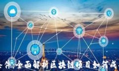 虚拟币上市条件：全面解析区块链项目如何成功