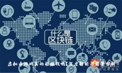 虚拟币游戏真的能赚钱吗？深度解析与前景分析