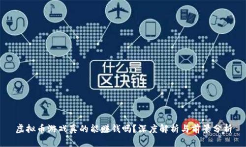 虚拟币游戏真的能赚钱吗？深度解析与前景分析