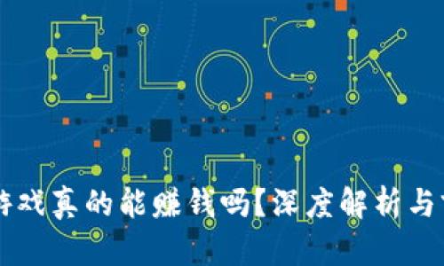 虚拟币游戏真的能赚钱吗？深度解析与前景分析