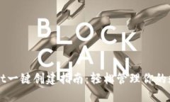 TPWallet一键创建指南：轻松管理你的数字资产