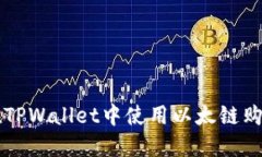 如何在TPWallet中使用以太链购买代币