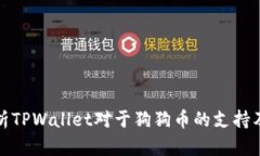全面解析TPWallet对于狗狗币的支持及其优势