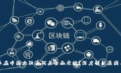 虚拟币在中国大陆为何未全面开放？深度解析原