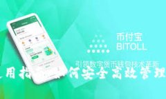 TPWallet的使用指南：如何安全高效管理你的加密资
