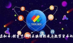 HID虚拟币：探索下一代区块链技术与数字货币的