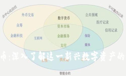 Goofy虚拟币：深入了解这一新兴数字资产的潜力与挑战