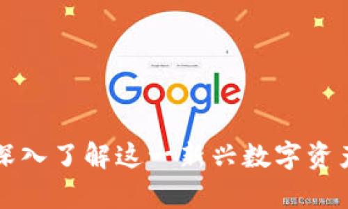 Goofy虚拟币：深入了解这一新兴数字资产的潜力与挑战