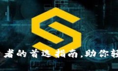 首码虚拟币：新手投资者的首选指南，助你轻松