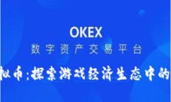 YGG虚拟币：探索游戏经济生态中的新机遇