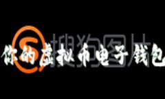 选择最适合你的虚拟币电子钱包的全面指南