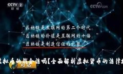卖虚拟币的钱合法吗？全面解析虚拟货币的法律