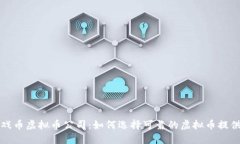 游戏币虚拟币公司：如何选择可靠的虚拟币提供
