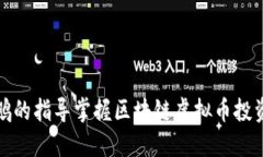 如何通过王鹏的指导掌握区块链虚拟币投资的核