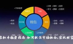 IMO虚拟币投资指南：如何抓住市场机会，实现财