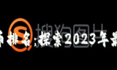 bianwei法国虚拟币排名：探索2023年最受欢迎的加密