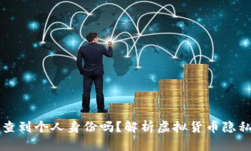 虚拟币转账能查到个人身份吗？解析虚拟货币隐私与追踪的奥秘