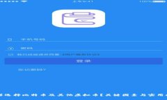 怎样选择比特币及其他虚拟币？关键因素与实用