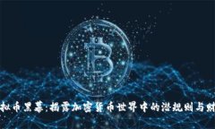 揭秘虚拟币黑幕：揭露加密货币世界中的潜规则