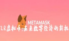 STLR虚拟币：未来数字经济的新机遇