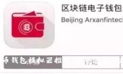 2023年最佳虚拟币钱包模拟器推荐：安全方便的加
