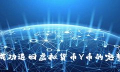 如何成功退回虚拟货币Y币的完整指南