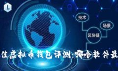 2023年最佳虚拟币钱包评测：哪个软件最值得信赖