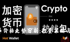 2023年虚拟币价格走势分析：投资策略与市场前景