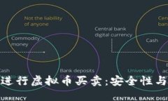 如何通过微信收款进行虚拟币买卖：安全性与便