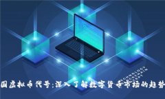 探索中国虚拟币代号：深入了解数字货币市场的